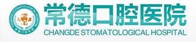 常德口腔医院