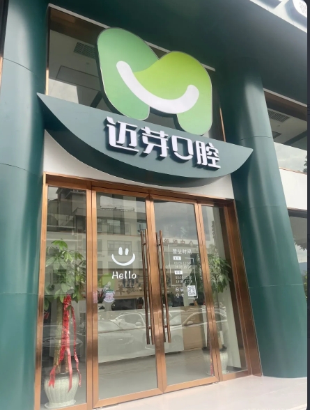 张家界迈芽口腔诊所