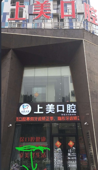 郴州上美口腔诊所