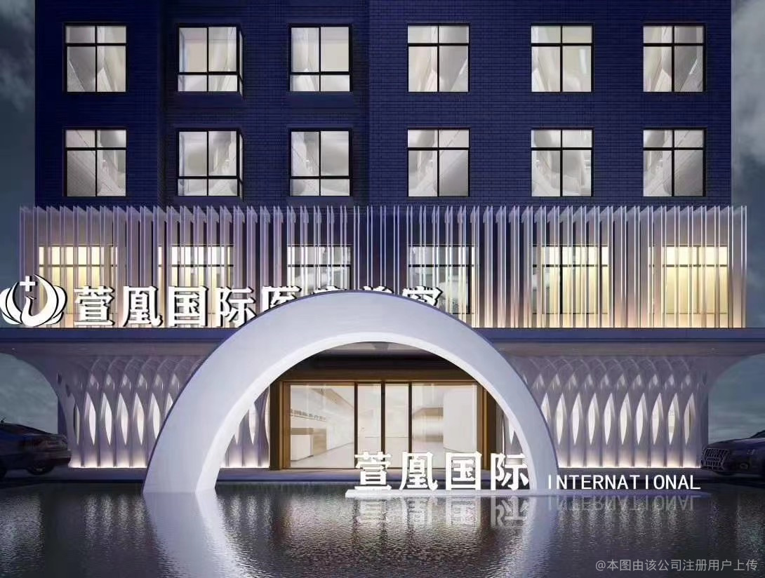 岳阳萱凰医疗美容门诊部