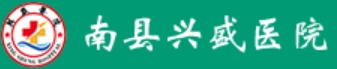 南县兴盛医院皮肤美容科