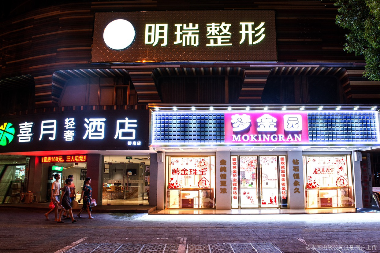 益阳明瑞医疗美容诊所