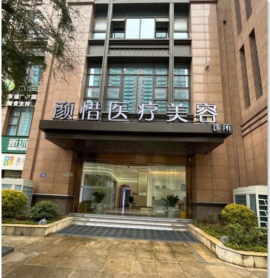长沙颜惜医疗美容门诊部
