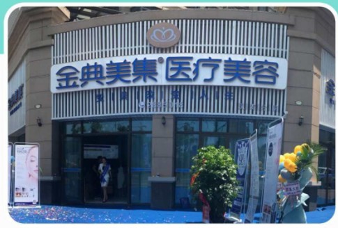 汉寿金典美集医疗美容诊所