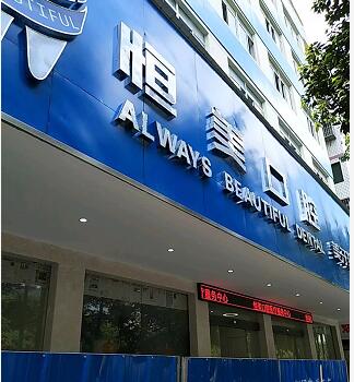 衡阳恒美口腔门诊部