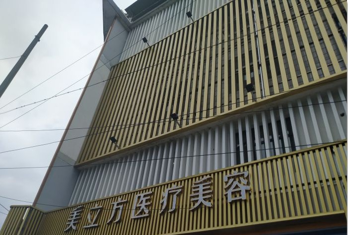 吉首星美医疗美容诊所