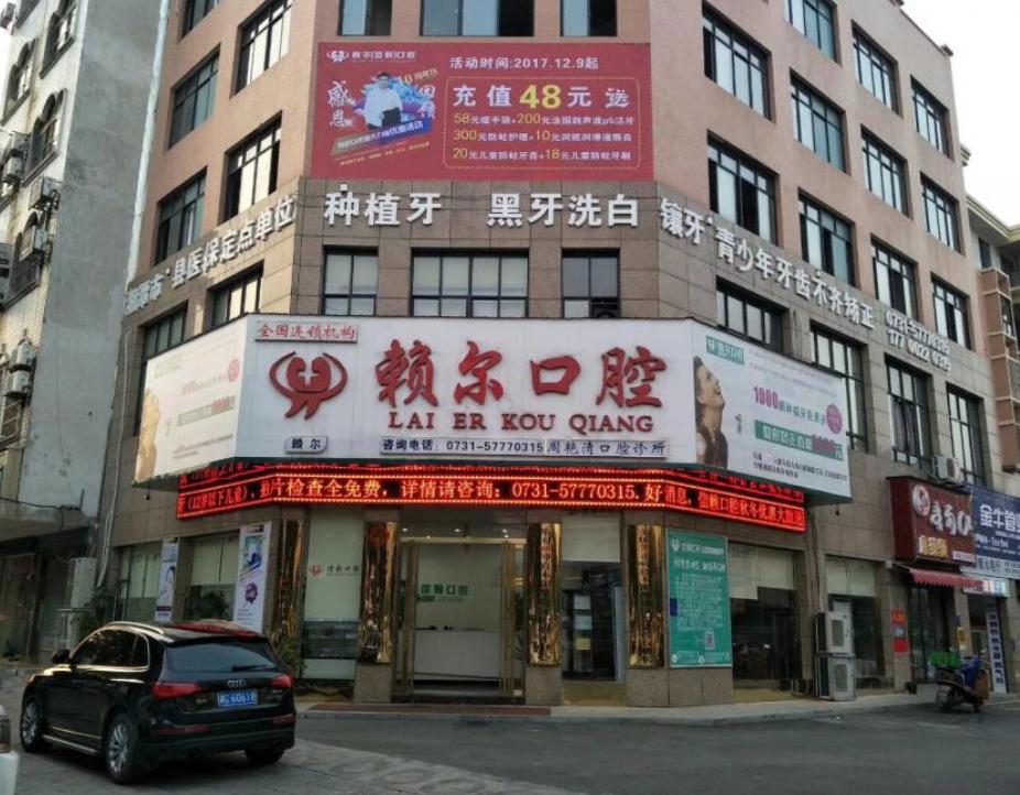 湘潭赖尔口腔门诊部