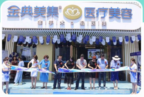 祁东金典美集医疗美容诊所