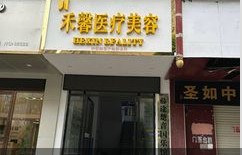 郴州禾悦医疗美容诊所
