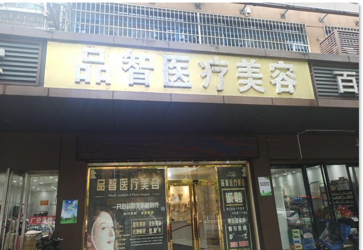 湘潭品智医疗美容诊所
