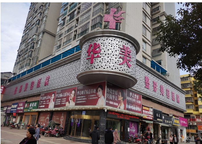 怀化华美纤璐医疗美容医院