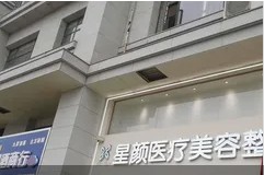 郴州星颜医疗美容诊所
