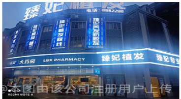 郴州臻妃医疗美容诊所