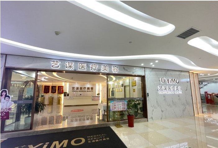 长沙优艺谋医疗美容诊所
