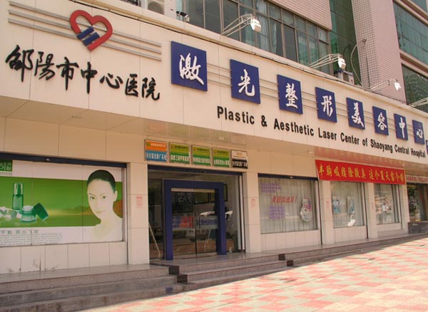邵阳市中心医院医学整形美容科