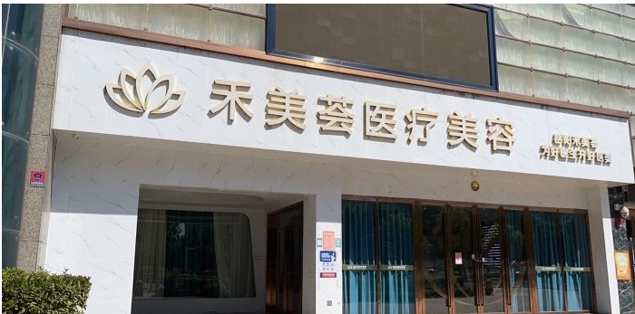 岳阳禾美荟医疗美容门诊部