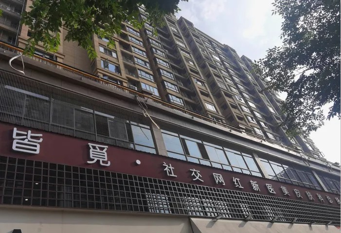 郴州皆觅医疗美容诊所