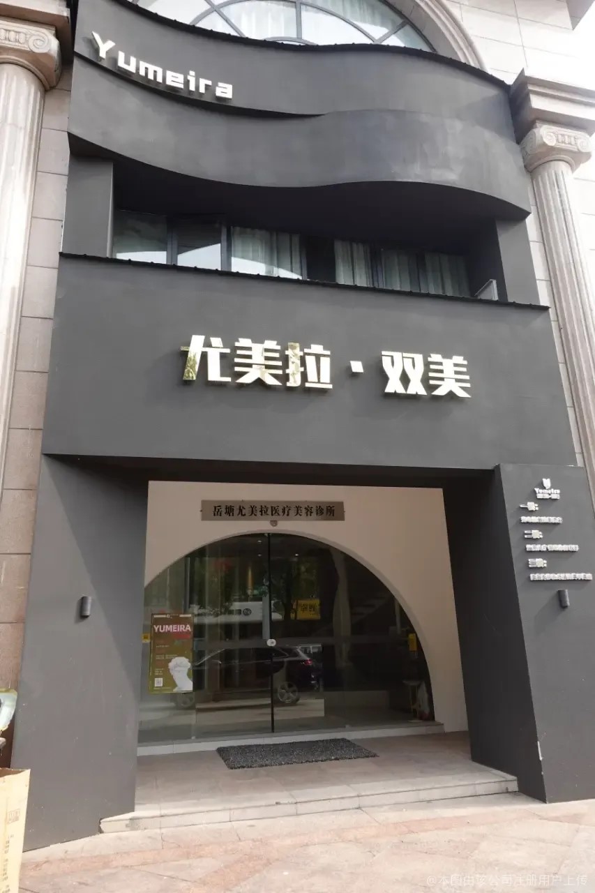 湘潭尤美拉医疗美容诊所