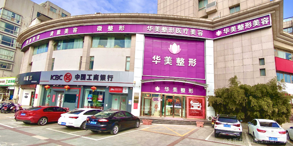 连云港华美整形医疗美容门诊部