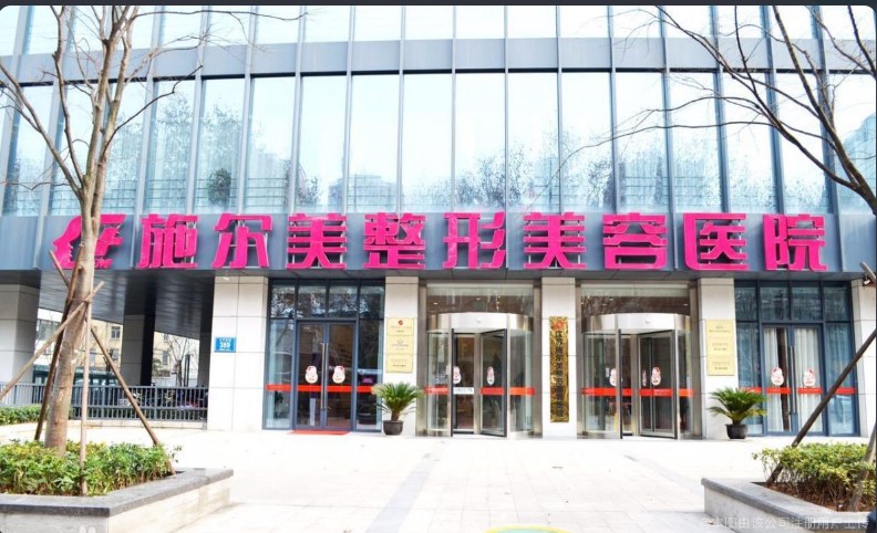 南京施尔美整形美容医院