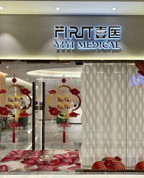 苏州壹医医疗美容诊所