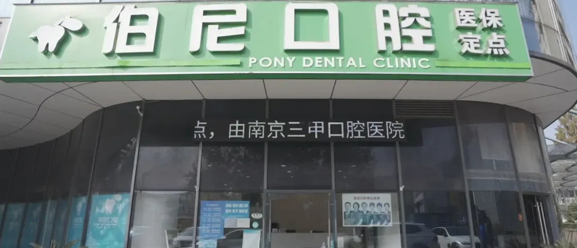 南京伯尼口腔门诊部