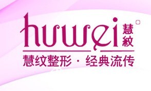 扬州慧纹医疗美容诊所