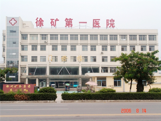 徐州矿务集团第一医院烧伤整形科