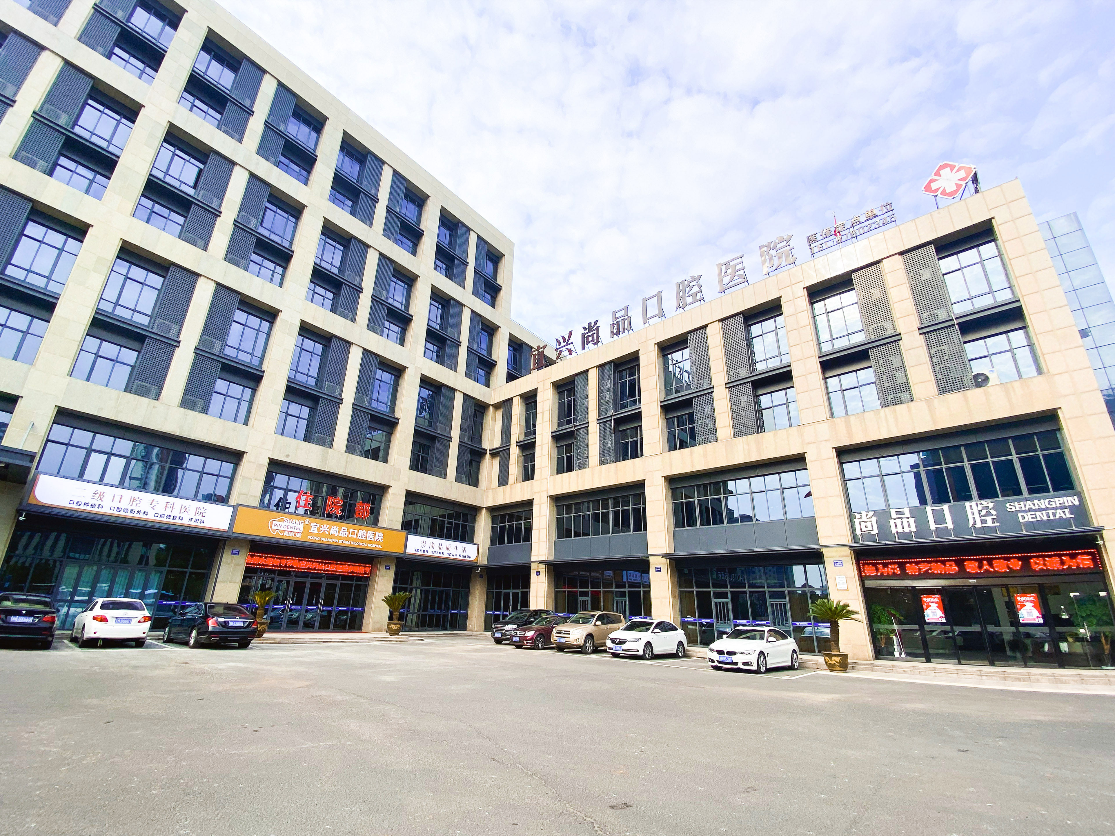 宜兴尚品口腔医院