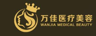 无锡万佳医疗美容门诊部