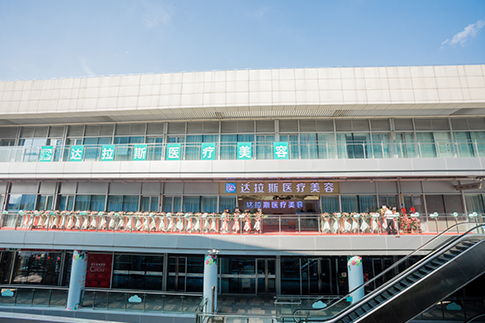 昆山达拉斯医疗美容门诊部