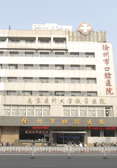 徐州市口腔医院