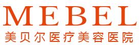 南通美贝尔医疗美容门诊部