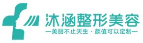 连云港沐涵医疗美容门诊部