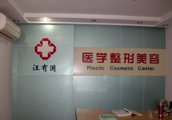 镇江汪有国医疗美容诊所