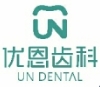 南京优恩齿科门诊部