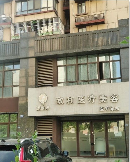 南京致和医疗美容诊所