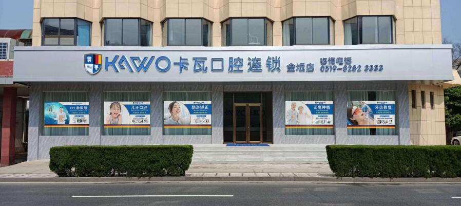 常州金坛卡瓦口腔门诊部