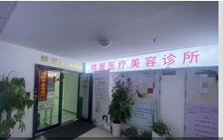 南京婧媛医疗美容诊所
