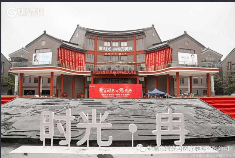 盐城时光亭医疗美容门诊部