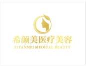 上饶希颜美医疗美容门诊部