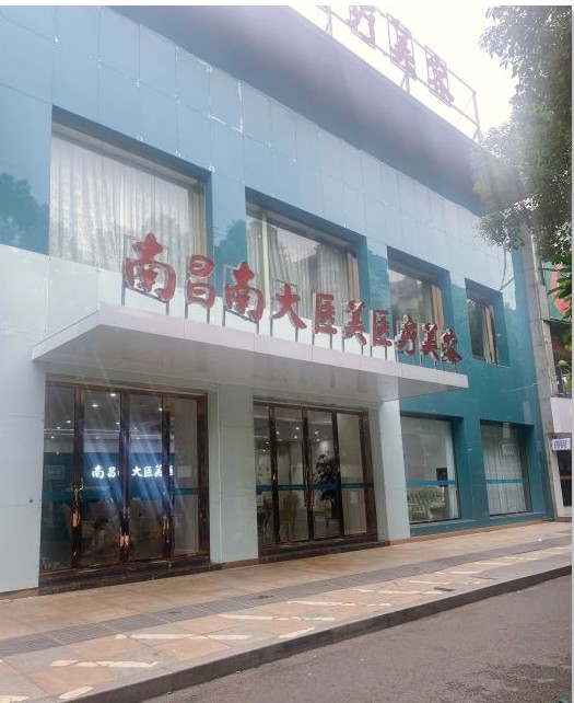 南昌南大医疗美容门诊部