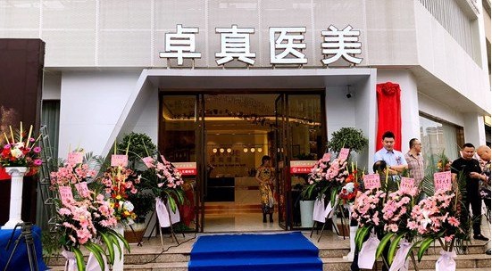 上饶卓真医疗美容门诊部