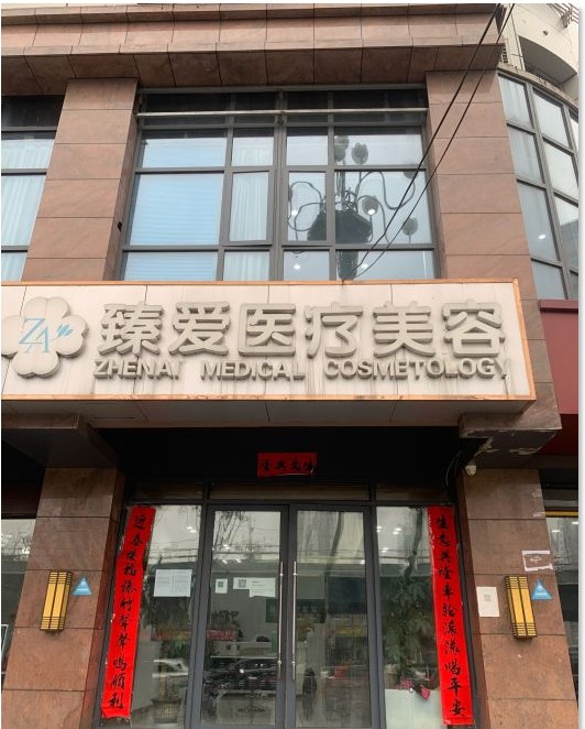 南昌臻爱医疗美容门诊部