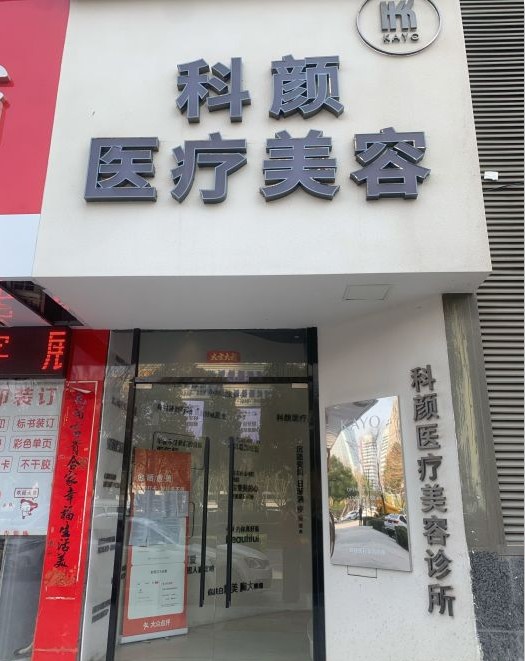 南昌科颜医疗美容门诊部
