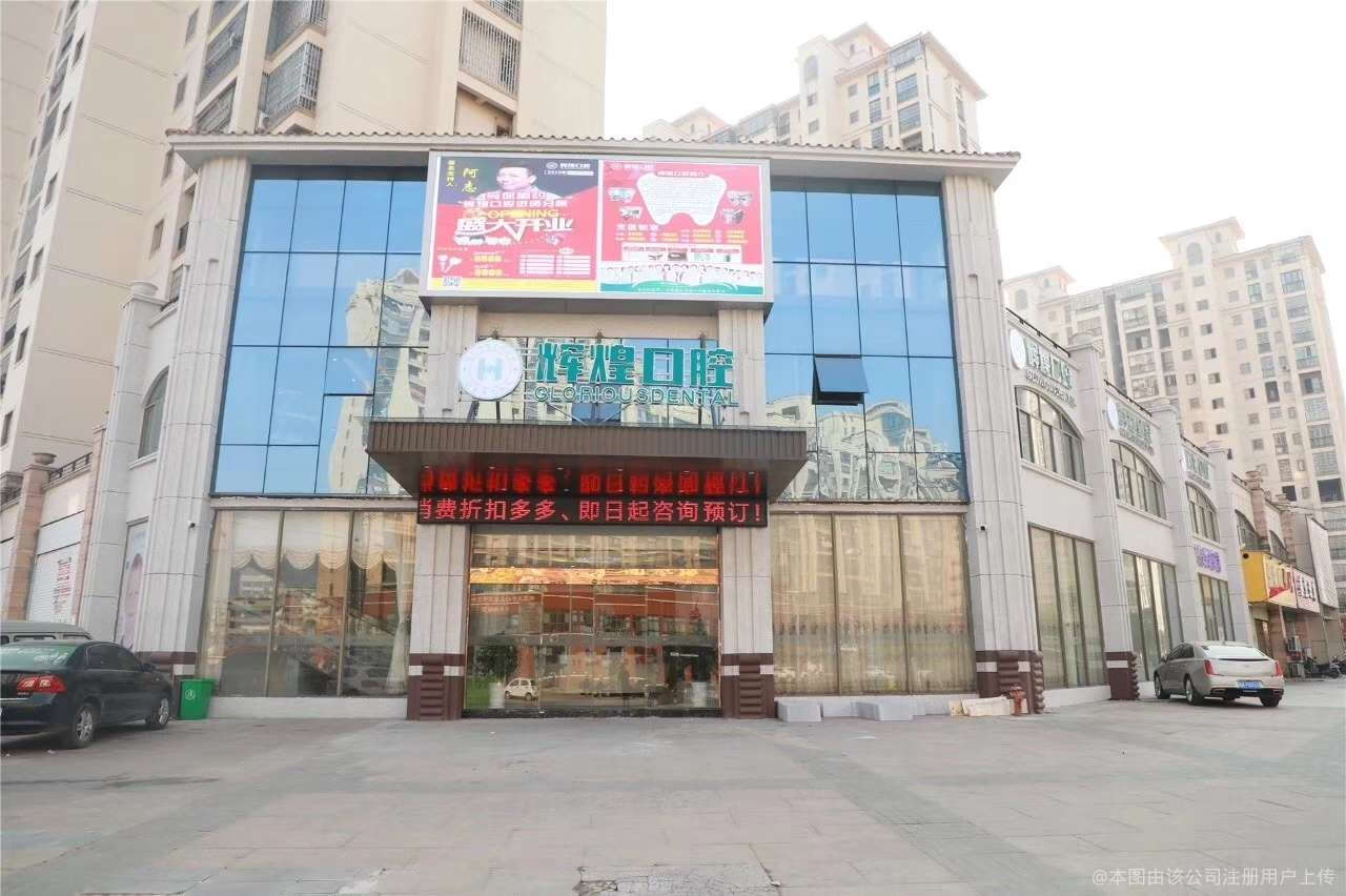 南昌辉煌口腔医院