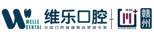 赣州维乐口腔门诊部
