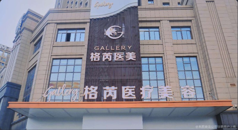 南昌格芮医疗美容门诊部