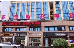 宜春双佳美容整形外科诊所