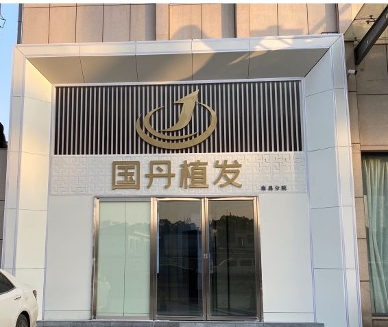 南昌国丹植发医疗美容医院